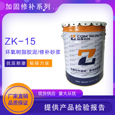 ZK-15环氧树脂胶惔/修补砂浆